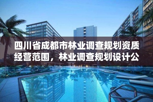 四川省成都市林业调查规划资质经营范围，林业调查规划设计公司