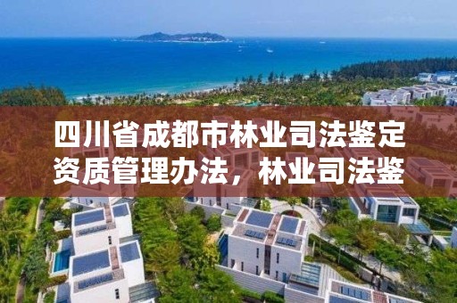 四川省成都市林业司法鉴定资质管理办法，林业司法鉴定资格证书