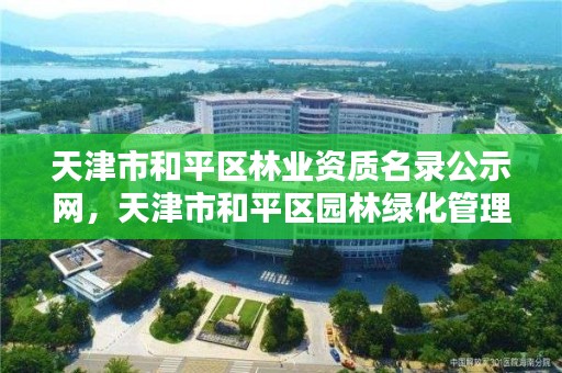 天津市和平区林业资质名录公示网，天津市和平区园林绿化管理所