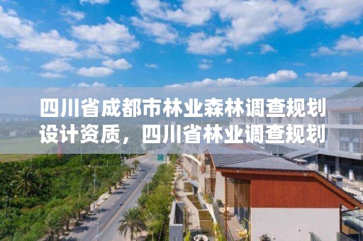 四川省成都市林业森林调查规划设计资质，四川省林业调查规划院待遇怎么样