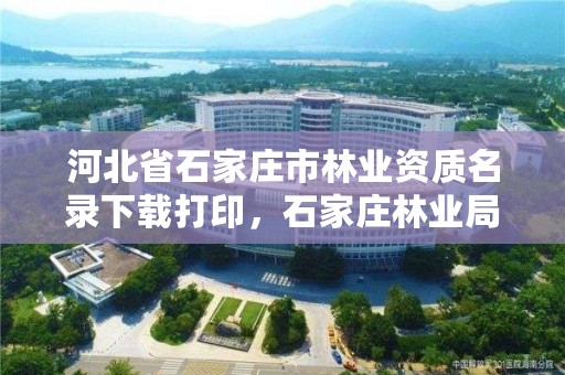 河北省石家庄市林业资质名录下载打印，石家庄林业局招标公告