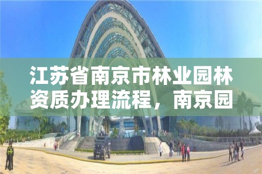 江苏省南京市林业园林资质办理流程，南京园林公司电话号码