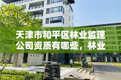 天津市和平区林业监理公司资质有哪些，林业监理员在哪里考