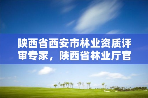 陕西省西安市林业资质评审专家，陕西省林业厅官网高级职称公示