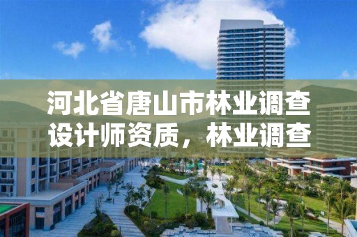 河北省唐山市林业调查设计师资质，林业调查设计队属于什么编制