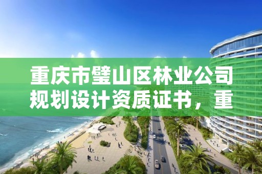 重庆市璧山区林业公司规划设计资质证书，重庆市林业规划设计院电话