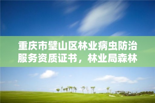 重庆市璧山区林业病虫防治服务资质证书，林业局森林病虫害防治检疫站