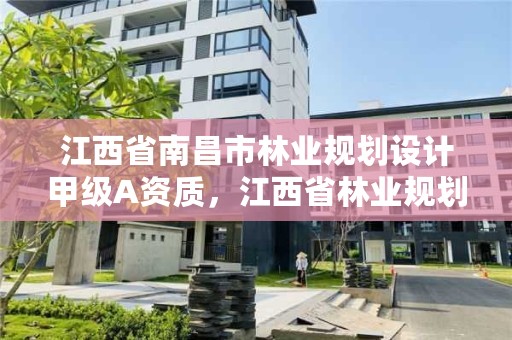 江西省南昌市林业规划设计甲级A资质，江西省林业规划院