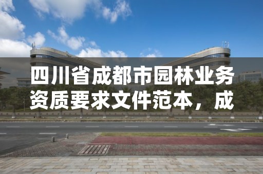 四川省成都市园林业务资质要求文件范本，成都市园林协会