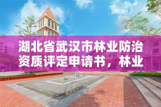 湖北省武汉市林业防治资质评定申请书，林业资质管理办法