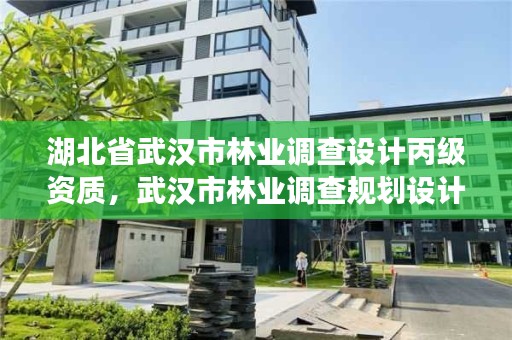 湖北省武汉市林业调查设计丙级资质，武汉市林业调查规划设计院招聘