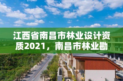 江西省南昌市林业设计资质2021，南昌市林业勘察设计队