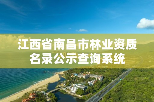 江西省南昌市林业资质名录公示查询系统