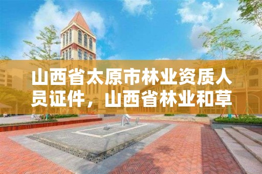 山西省太原市林业资质人员证件，山西省林业和草原局资格复审