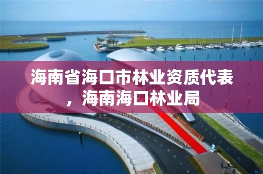 海南省海口市林业资质代表，海南海口林业局