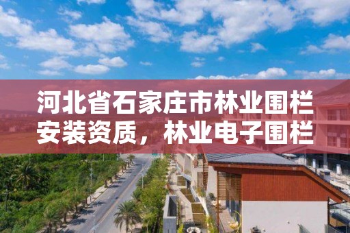 河北省石家庄市林业围栏安装资质，林业电子围栏