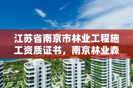 江苏省南京市林业工程施工资质证书，南京林业森林工程