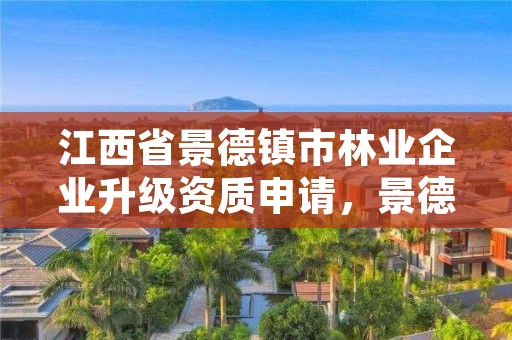 江西省景德镇市林业企业升级资质申请，景德镇市林业局下属单位