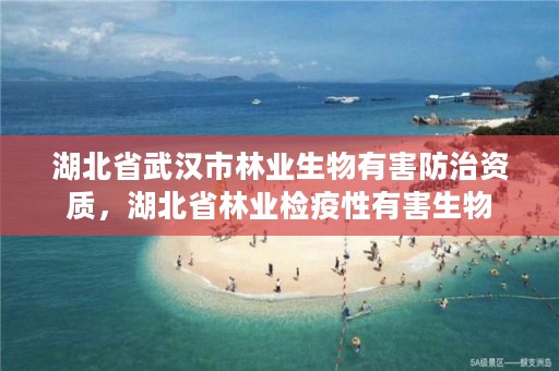 湖北省武汉市林业生物有害防治资质，湖北省林业检疫性有害生物