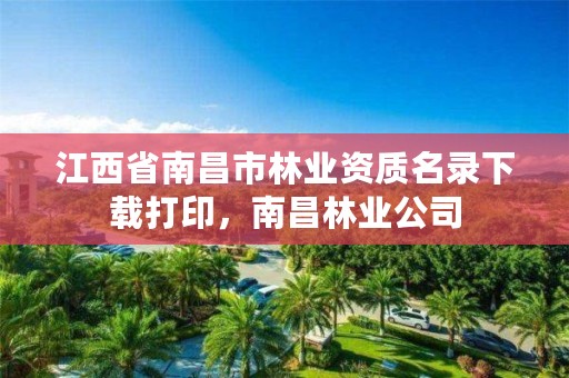 江西省南昌市林业资质名录下载打印，南昌林业公司