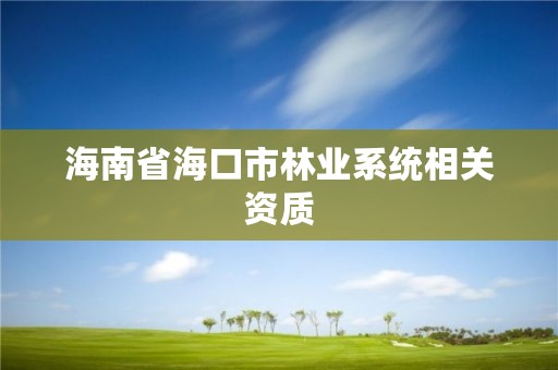 海南省海口市林业系统相关资质