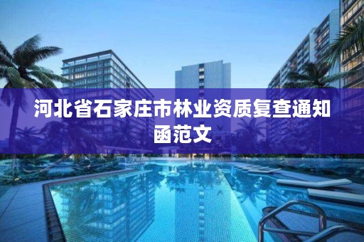 河北省石家庄市林业资质复查通知函范文