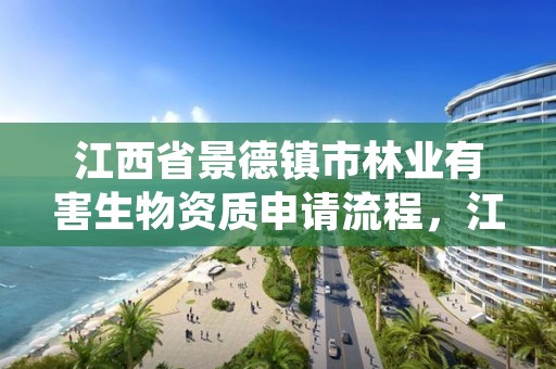 江西省景德镇市林业有害生物资质申请流程，江西林业有害生物防治网