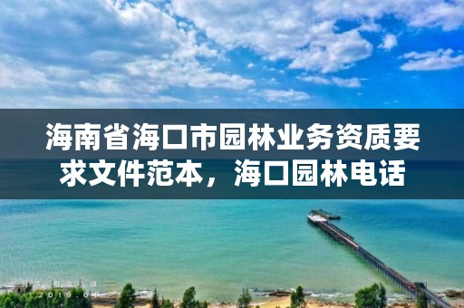 海南省海口市园林业务资质要求文件范本，海口园林电话