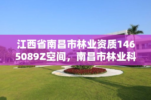 江西省南昌市林业资质1465089Z空间，南昌市林业科学研究所