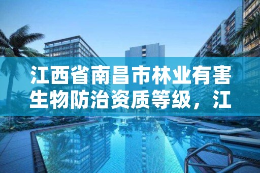 江西省南昌市林业有害生物防治资质等级，江西省林业有害生物防治条例