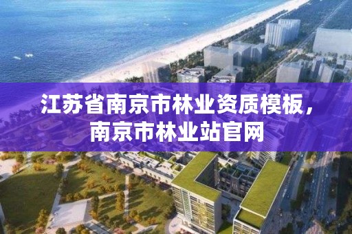 江苏省南京市林业资质模板，南京市林业站官网