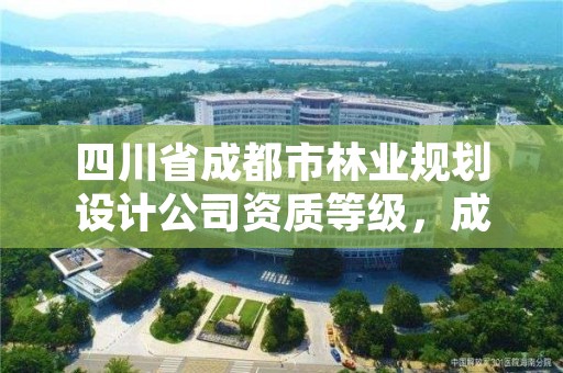 四川省成都市林业规划设计公司资质等级，成都市林业勘察设计院