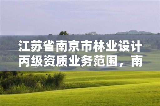 江苏省南京市林业设计丙级资质业务范围，南京林业产品设计