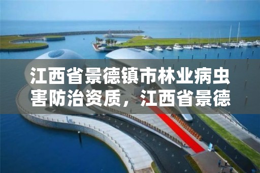 江西省景德镇市林业病虫害防治资质，江西省景德镇市林业病虫害防治资质查询