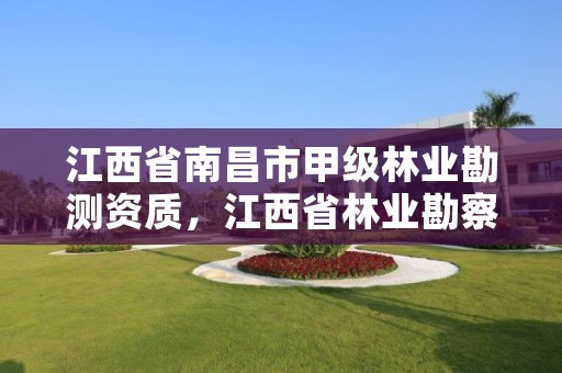 江西省南昌市甲级林业勘测资质，江西省林业勘察设计院