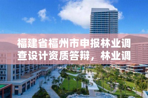 福建省福州市申报林业调查设计资质答辩，林业调查资质办理申请