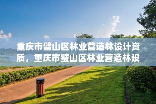 重庆市璧山区林业营造林设计资质，重庆市璧山区林业营造林设计资质公示