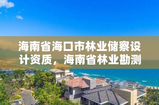 海南省海口市林业储察设计资质，海南省林业勘测设计院