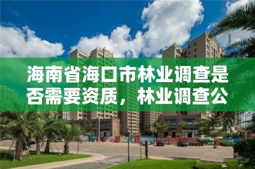 海南省海口市林业调查是否需要资质，林业调查公司