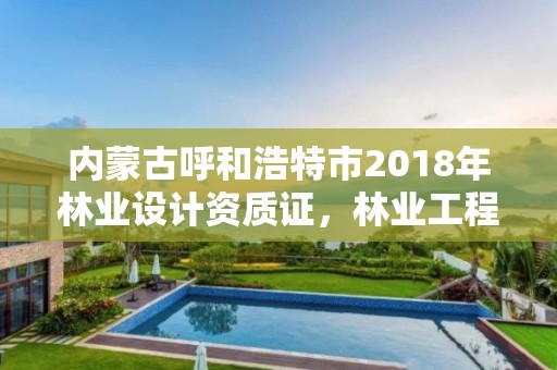 内蒙古呼和浩特市2018年林业设计资质证，林业工程设计资质