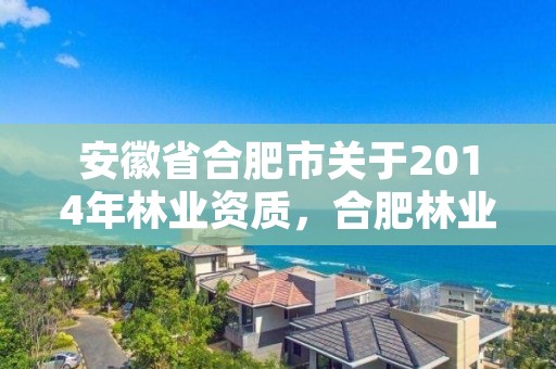 安徽省合肥市关于2014年林业资质，合肥林业局举报电话是多少