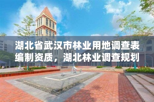 湖北省武汉市林业用地调查表编制资质，湖北林业调查规划院附近租房