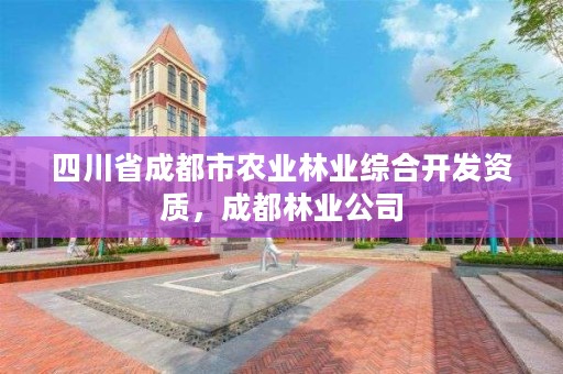 四川省成都市农业林业综合开发资质，成都林业公司