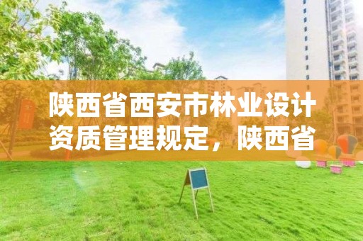 陕西省西安市林业设计资质管理规定，陕西省西安市林业设计资质管理规定细则