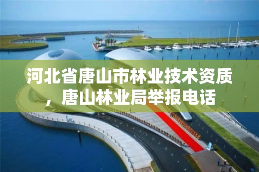 河北省唐山市林业技术资质，唐山林业局举报电话