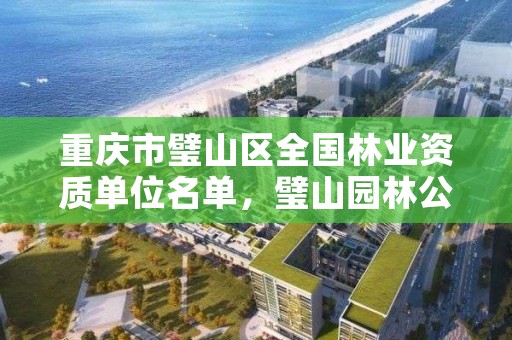 重庆市璧山区全国林业资质单位名单，璧山园林公司