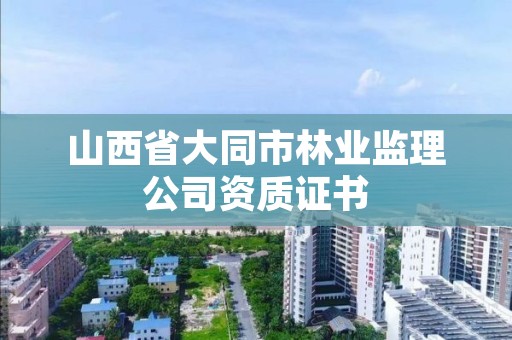 山西省大同市林业监理公司资质证书