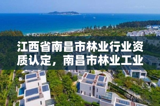 江西省南昌市林业行业资质认定，南昌市林业工业公司