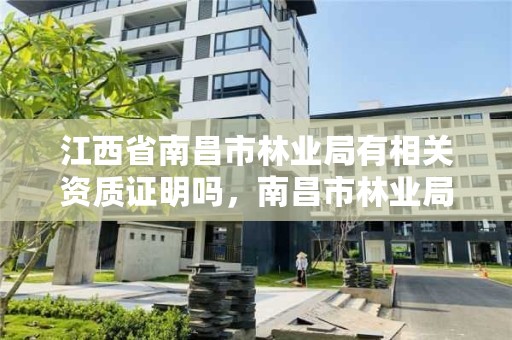 江西省南昌市林业局有相关资质证明吗，南昌市林业局举报电话