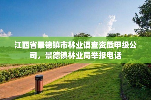 江西省景德镇市林业调查资质甲级公司，景德镇林业局举报电话